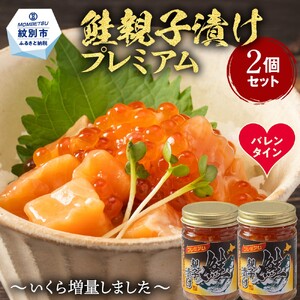 [バレンタインデー]北海道産鮭親子漬けプレミアム2個セット〜いくら増量しました〜