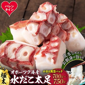 [バレンタインデー]水だこ太足 小分け真空パック約700g〜750g