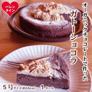 [バレンタインデー]Cafe ほの香のガトーショコラ(5号)