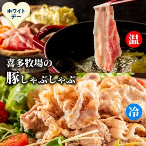 [ホワイトデー]喜多牧場のしゃぶしゃぶセット