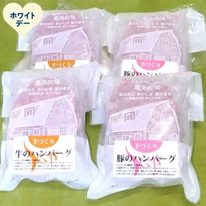[ホワイトデー]喜多牧場の手づくり牛・豚ハンバーグ4パック