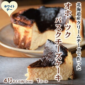 [ホワイトデー]Cafe ほの香のオホーツクバスクチーズケーキ(4号)