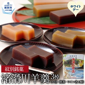 [ホワイトデー]紋別銘菓「渚滑川羊羹」3棹(小豆・挽茶・ワイン各1棹)