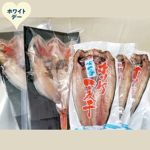 [ホワイトデー]キンキ一夜干し2枚と真ほっけ一夜干し3枚セット