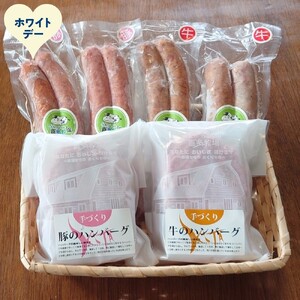 [ホワイトデー]牛と豚のハンバーグ・フランクセット