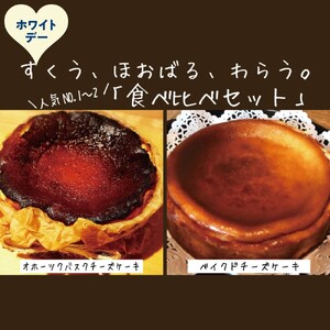 [ホワイトデー]Cafe ほの香のベイクドチーズケーキ(6号)&オホーツクバスクチーズケーキ(5号) 食べ比べセット