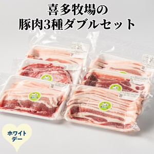 [ホワイトデー]喜多牧場の豚肉3種ダブルセット