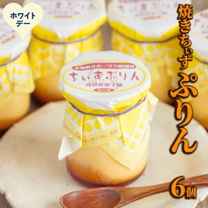 9-37 [ホワイトデー]焼きちぃずぷりん(6個)