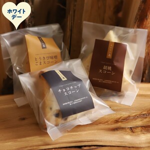 7-15 [ホワイトデー]森のスコーン3個セット(とうきび味噌・くるみ・チョコチップ)