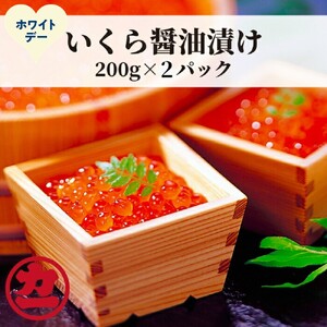 [ホワイトデー]鱒いくら醤油漬け200g×2パック 合計400g