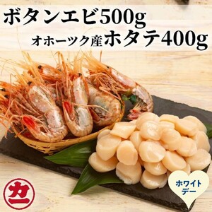 [ホワイトデー]オホーツク産ホタテ(400g)とぼたん海老(500g)セット