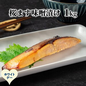 [ホワイトデー]桜ます味噌漬け1kg