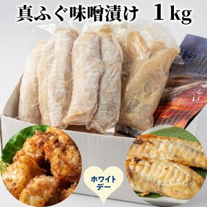[ホワイトデー]真ふぐ味噌漬け1kg