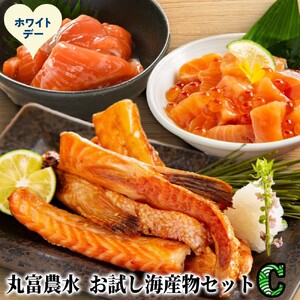 [ホワイトデー]丸富農水お試し海産物セットC