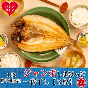 [バレンタインデー]超特大しまほっけ一夜干し3枚セット