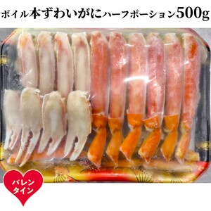 [バレンタインデー]ボイル本ずわいがにハーフポーション500g