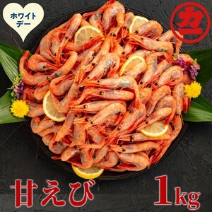 [ホワイトデー]甘えび1kg