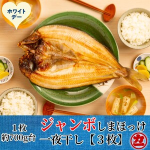 [ホワイトデー]超特大しまほっけ一夜干し3枚セット