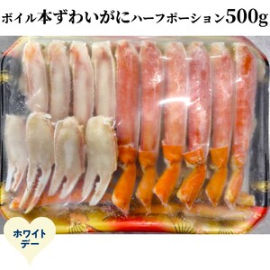 [ホワイトデー]ボイル本ずわいがにハーフポーション500g