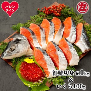 [バレンタインデー]塩紅鮭姿切身&ますいくら醤油漬けセット