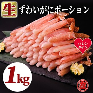[バレンタインデー]生ずわいがにしゃぶしゃぶ用ポーション5L〜8L(1kg)