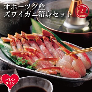 [バレンタインデー]オホーツク産ズワイガニの蟹身セット(1kg前後)