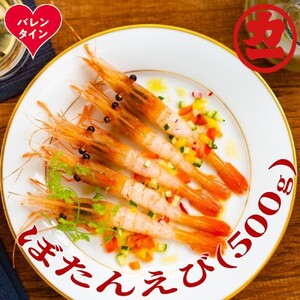 [バレンタインデー]ぼたんえび500g