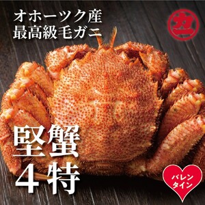 [バレンタインデー]ボイル毛がに(約440g〜570g)×1尾