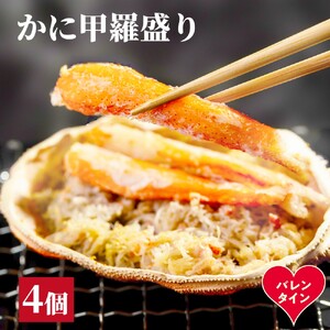 [バレンタインデー]かに甲羅盛り4個