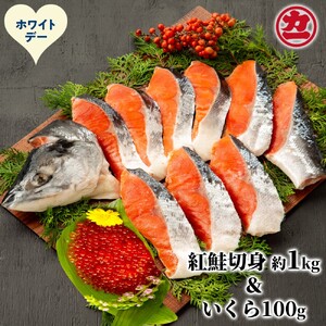 [ホワイトデー]塩紅鮭姿切身&ますいくら醤油漬けセット