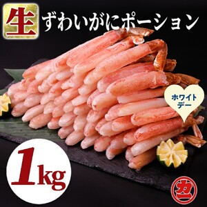 [ホワイトデー]生ずわいがにしゃぶしゃぶ用ポーション5L〜8L(1kg)