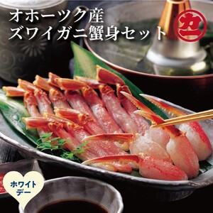 [ホワイトデー]オホーツク産ズワイガニの蟹身セット(1kg前後)