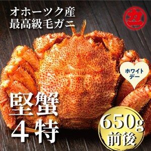 [ホワイトデー]北海道産ボイル毛がに[四特] 大サイズ1尾入り(1尾約650g前後)