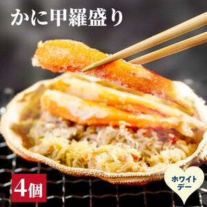 [ホワイトデー]かに甲羅盛り4個