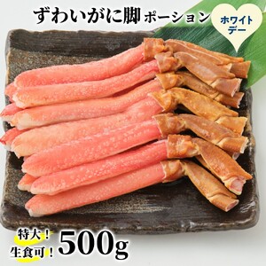 [ホワイトデー][生食可]特大・生ずわいがに脚ポーション500g