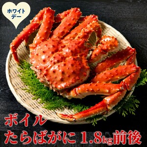 [ホワイトデー]ボイルたらばがに姿1尾 1.8kg前後