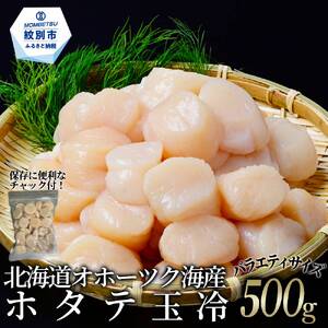 北海道オホーツク海産ホタテ玉冷バラエティサイズ(500g)| 訳あり サイズ不揃い