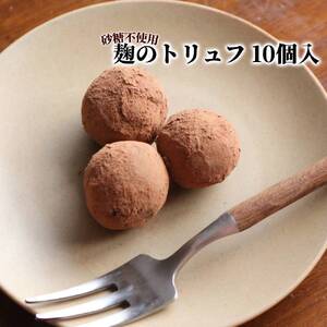麹のトリュフ10個入り