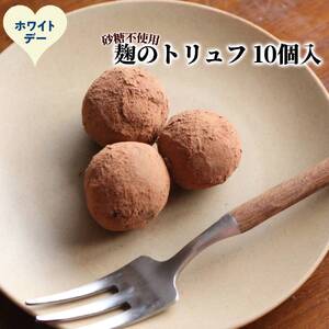 [ホワイトデー]麹のトリュフ10個入り
