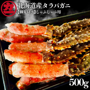 北海道産生タラバガニしゃぶしゃぶ用[脚先付き]500g1パック