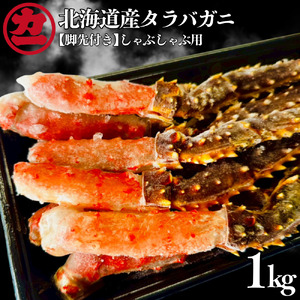 25-96 北海道産生タラバガニしゃぶしゃぶ用【脚先付き】1kg(500g×2)