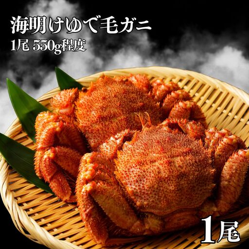 海明けゆで毛ガ二1尾(550g程度)