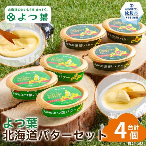 よつ葉北海道バターセット(4個・北海道限定販売)