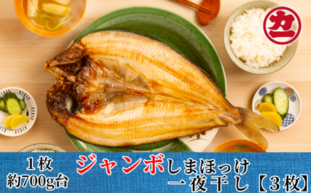 14-103 超特大しまほっけ一夜干し3枚セット