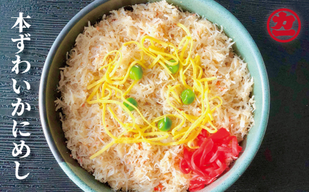 本ずわいかにめし(3食セット)≪レンジ調理≫