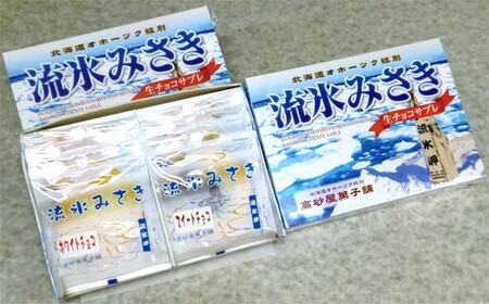しっとり生チョコサブレ「流氷みさき」(ホワイト・スイート各4枚入×3箱)