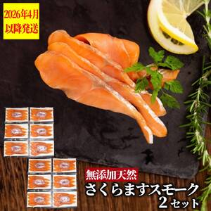 紋別産無添加さくらますスモーク(2セット)[2026年4月以降発送]