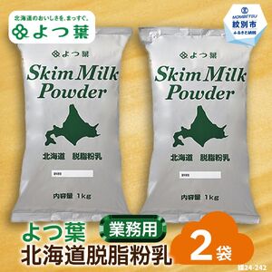 よつ葉北海道脱脂粉乳(1kg)×2袋