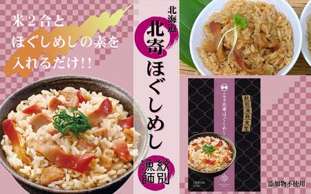 [紋別産北寄貝使用]「紋別漁師食堂」北寄ほぐしめし2個 [無添加] |北海道産 炊き込みご飯 グルメ 海鮮