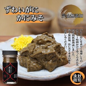 ずわいがに かにみそ55g 2本 [無添加] |かに ずわいがに 高品質